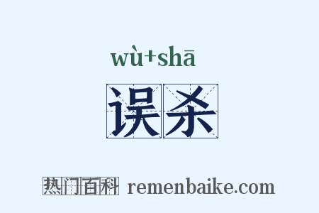 误杀是什么意思的图片